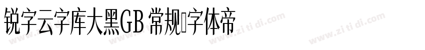 锐字云字库大黑GB 常规字体转换